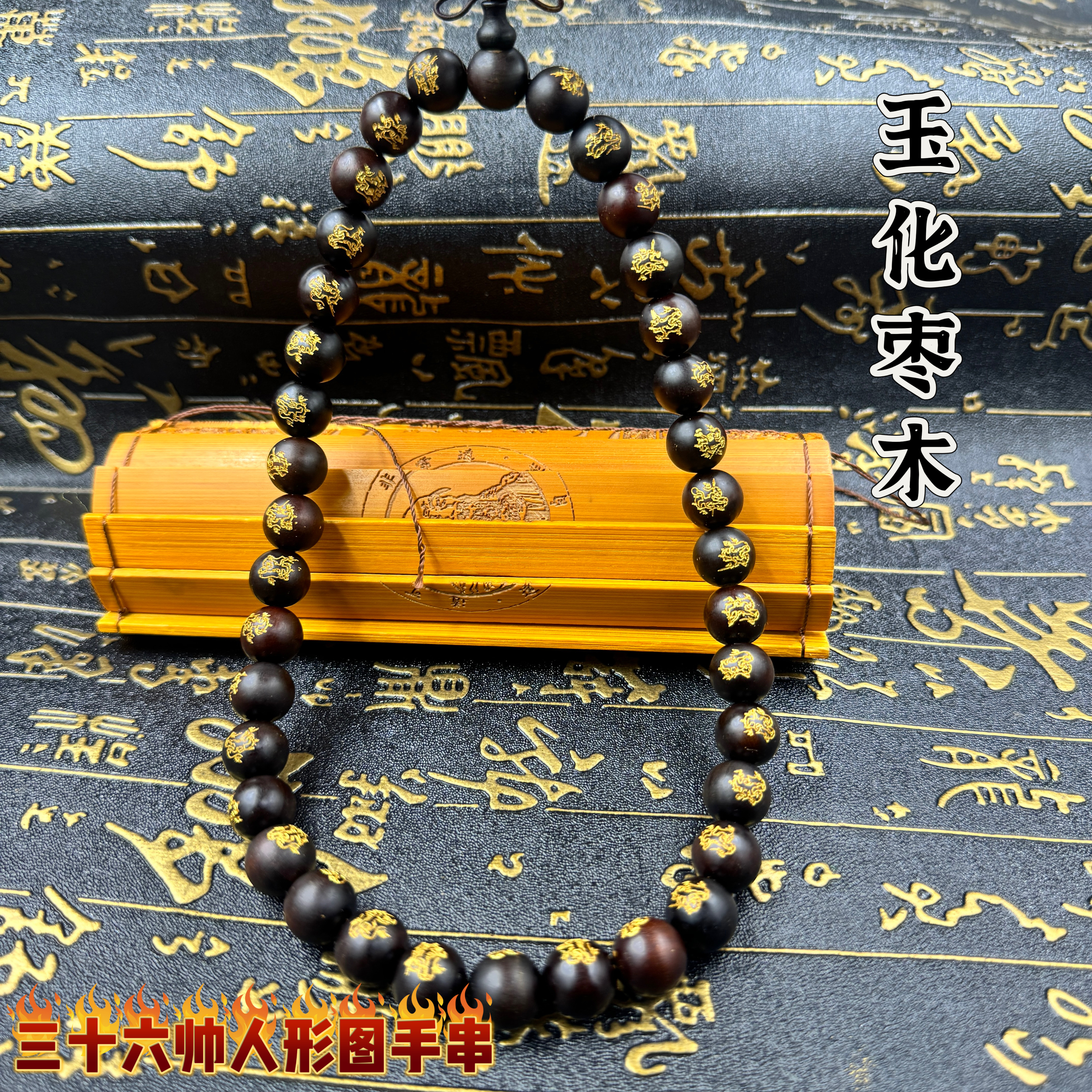 道用品玉化料雷击枣木雕三十六帅人形鎏金工艺手串三十六密文手串