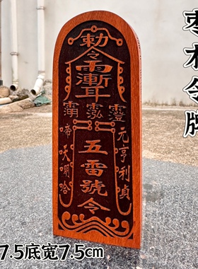 枣木令牌紫薇讳五雷号令雷祖大帝总召万灵精雕枣木令牌道文化用品