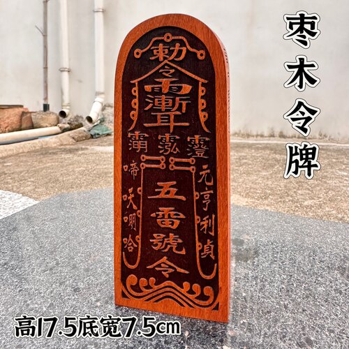 枣木令牌紫薇讳五雷号令雷祖大帝总召万灵精雕枣木令牌道文化用品