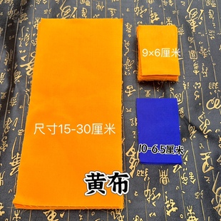 道家写字黄布用品空白黄布画布蓝布写字布空白布黄色书法练字黄布