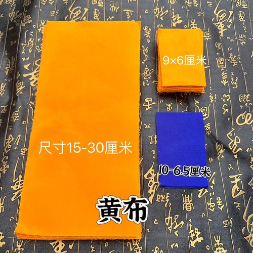 道家写字黄布用品空白黄布画布蓝布写字布空白布黄色书法练字黄布