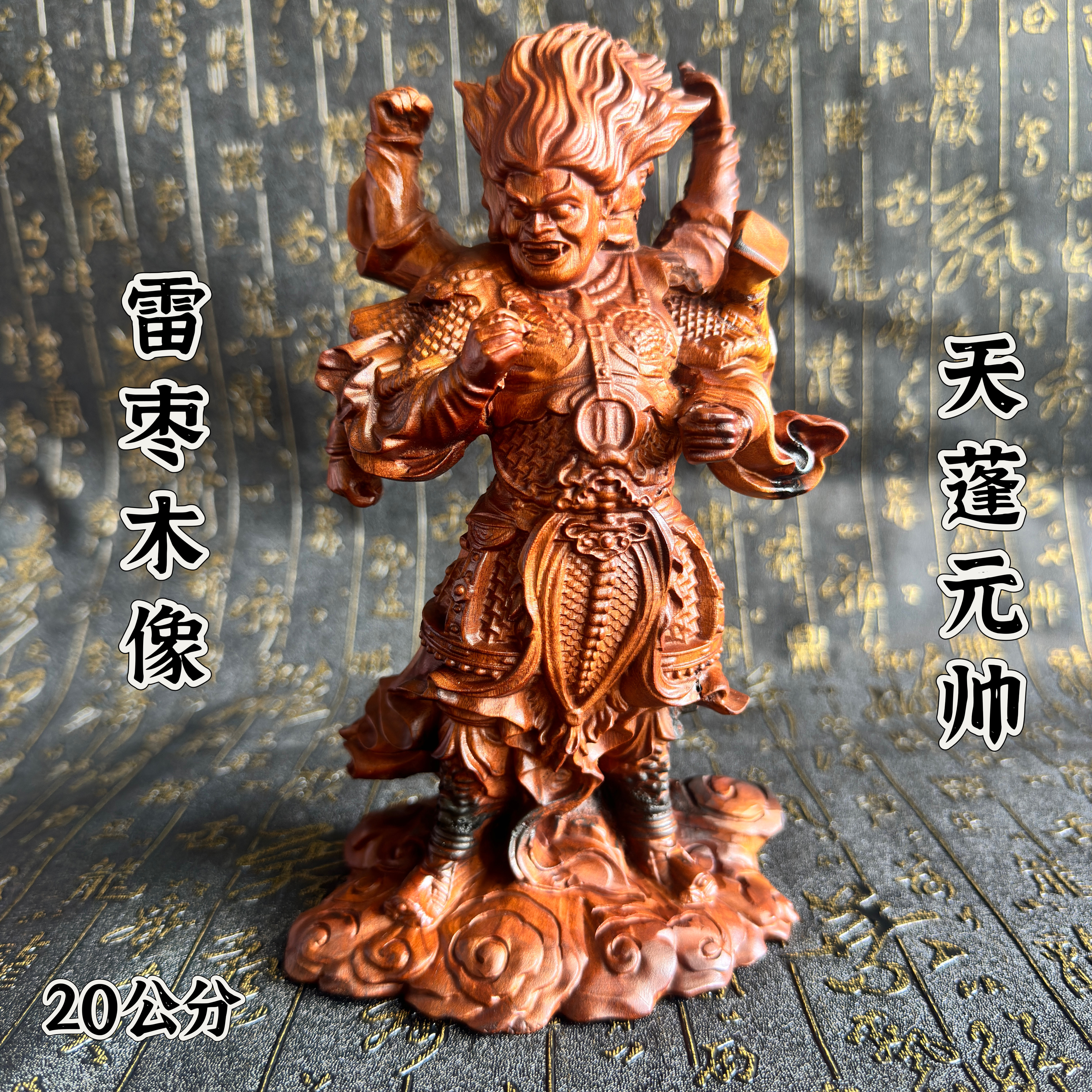 道雷击枣木天蓬元帅摆件20公分天神都统大元帅北极四圣像居家摆件