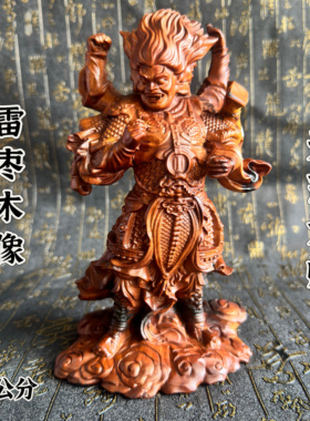 道雷击枣木天蓬元帅摆件20公分天神都统大元帅北极四圣像居家摆件