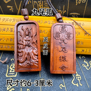 道家用品雷击枣木牌九尾狐娘娘吊坠九尾狐令吊坠项链道文化用品