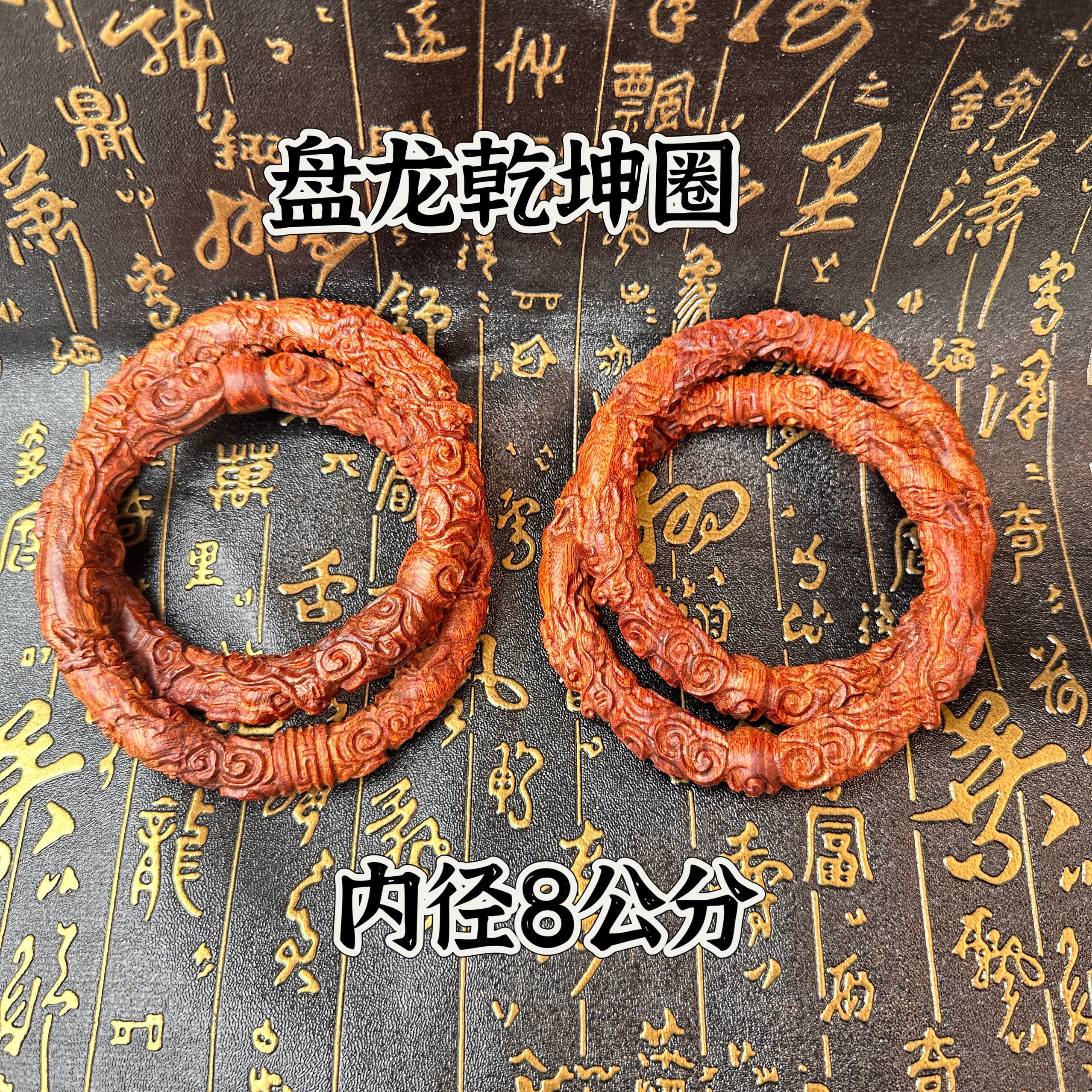 道家用品枣木乾坤圈手工盘龙阴阳环8公分枣木环盘龙乾坤圈手镯
