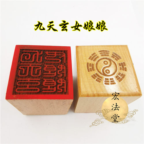 道印章 九天玄女娘娘印 道家用品 单面印 印章 桃木工艺品印章