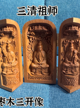 道用品精雕雷枣木三清祖师三开像太上老君元始天尊三开像摆件