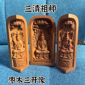道用品精雕雷枣木三清祖师三开像太上老君元始天尊三开像摆件