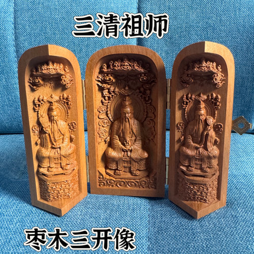 道用品精雕雷枣木三清祖师三开像太上老君元始天尊三开像摆件