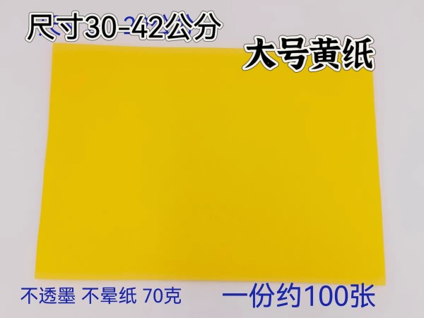 空白表文纸大号表文纸表黄色文纸黄纸上好黄纸 A3尺寸黄纸