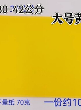 空白表文纸大号表文纸表黄色文纸黄纸上好黄纸 A3尺寸黄纸