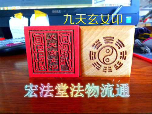 道印章 九天玄女印 桃木印 单面印  道用品印章