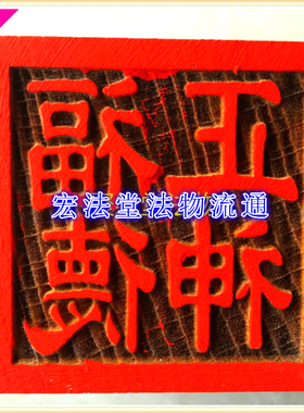 道印章 福德正神印  桃木印章 5公分单面印 木质工艺品