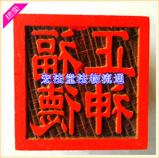 道印章 福德正神印  桃木印章 5公分单面印 木质工艺品