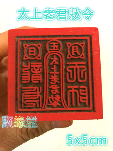 道印章 太上老君令印 天师龙虎院 玉封太上老君印桃木5公分单面印
