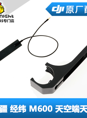 DJI大疆M600Pro天空端天线LB2高清图传LIGHTBRIDGE2机臂天线座