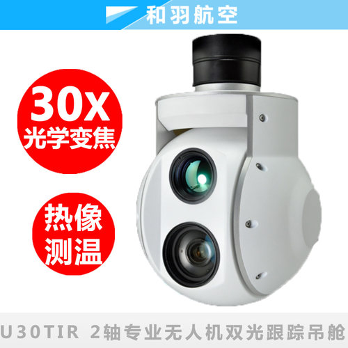 U30Tir品灵30倍变焦2轴两轴双光跟踪红外热像光电吊舱无人机垂起