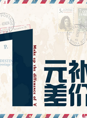 1元补邮费 补税 定金 以及补其他各种费用连接