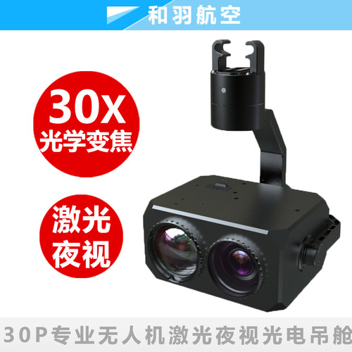翔拓30P激光夜视10 30倍变焦光电吊舱高清目标跟踪无人机快拆云台