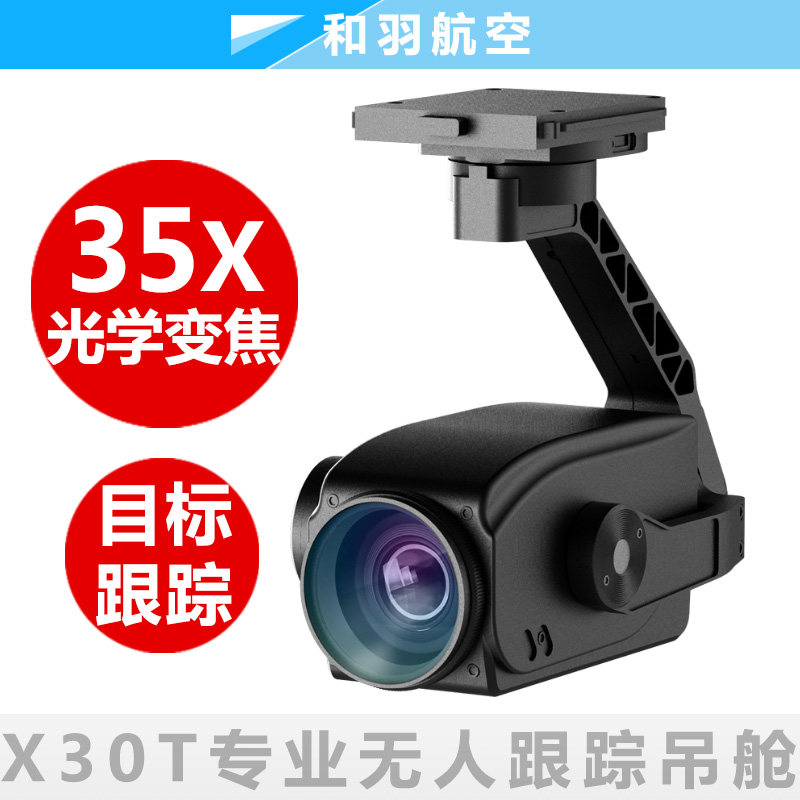 TOPVISION高清35倍变焦X30T无人机光电吊舱自动跟踪云台三轴增稳