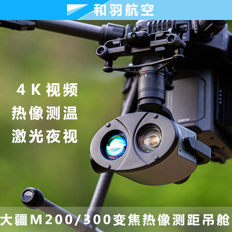 大疆M200/M300品灵Z10TL/Tir/mini/Z40K/Z5S吊舱4K变焦热像测温