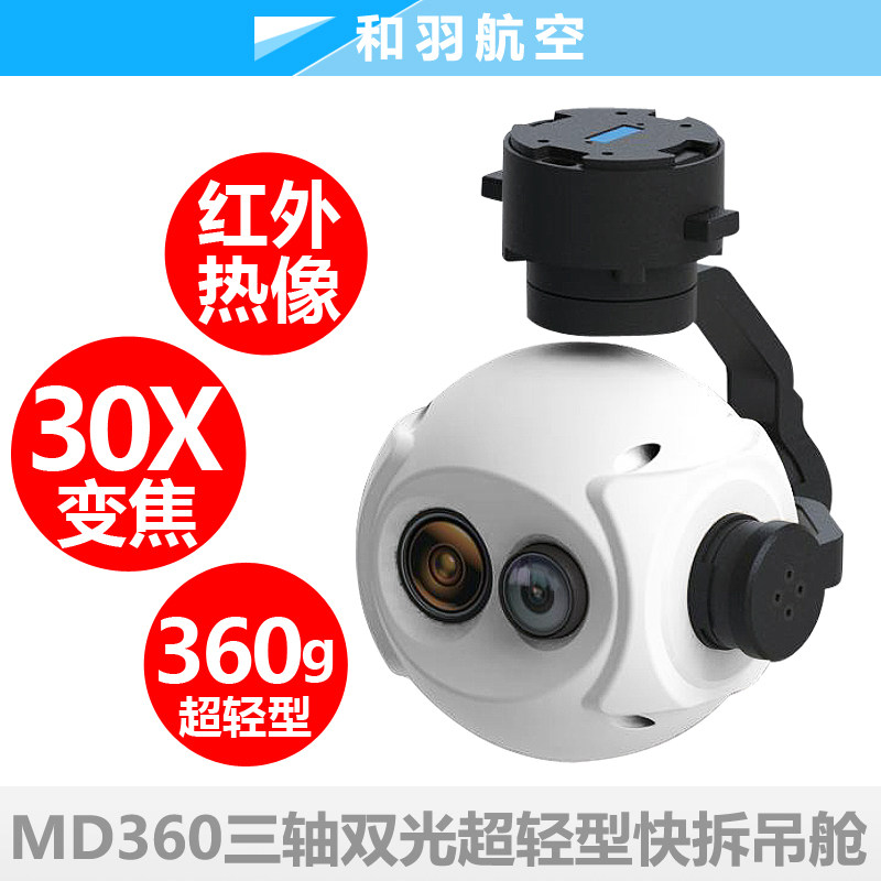 MD360轻型30倍变焦红外热成像双光光电吊舱无人机垂起固定翼航测