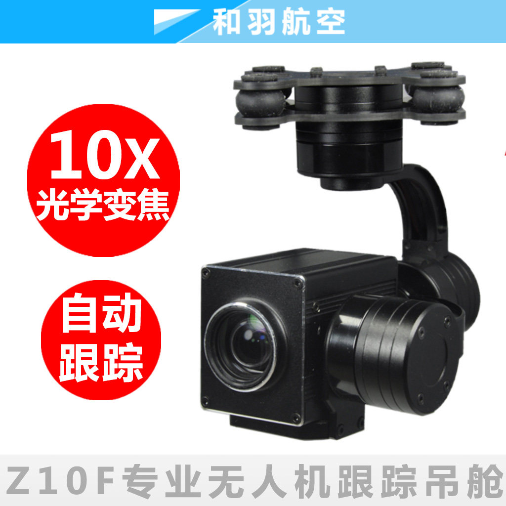 Z10F品灵10倍1080P高清云台相机光电吊舱无人机云台相机航拍监控