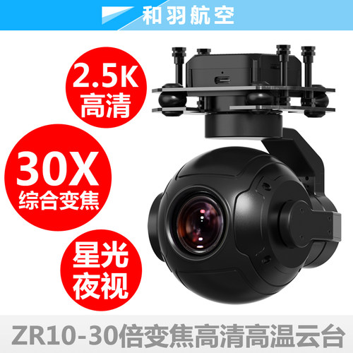 30倍变焦ZR10高清云台吊舱