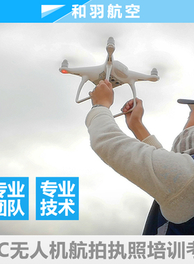 UTC/AOPA/ASFC/CAAC上海无人机考证培训驾照执照航拍飞行证教学