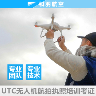 UTC/AOPA/ASFC/CAAC上海无人机考证培训驾照执照航拍飞行证教学