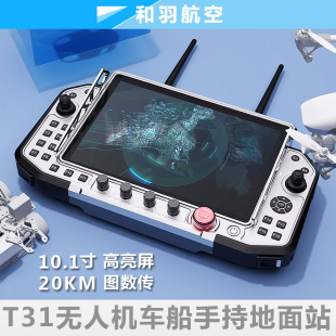 T31 WIN10图数传一体10.1寸高亮大屏无人机垂起船车用手持地面站
