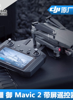 DJI大疆 御2 Mavic 2 pro专业 zoom变焦版航拍无人机带屏幕遥控器