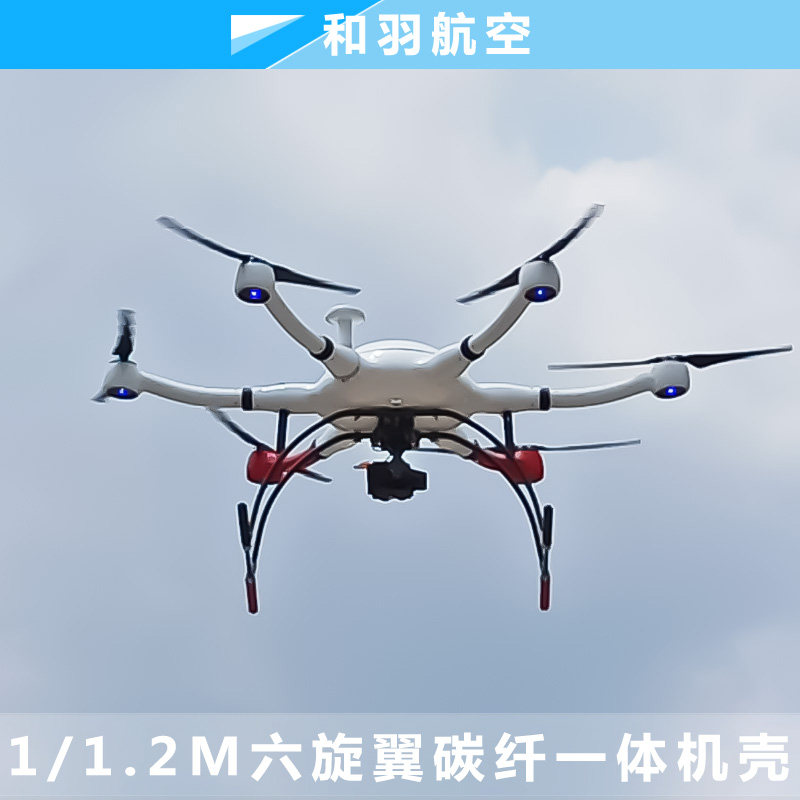 长航时防尘防水X6-1200/1600复合材料机身六旋翼无人机机身外壳