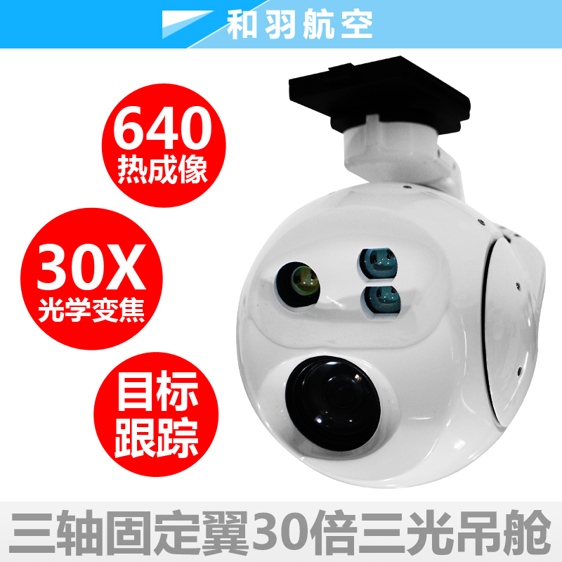 s 704 30倍变焦红外热成像测距三光三轴光电吊舱无人机垂起固定
