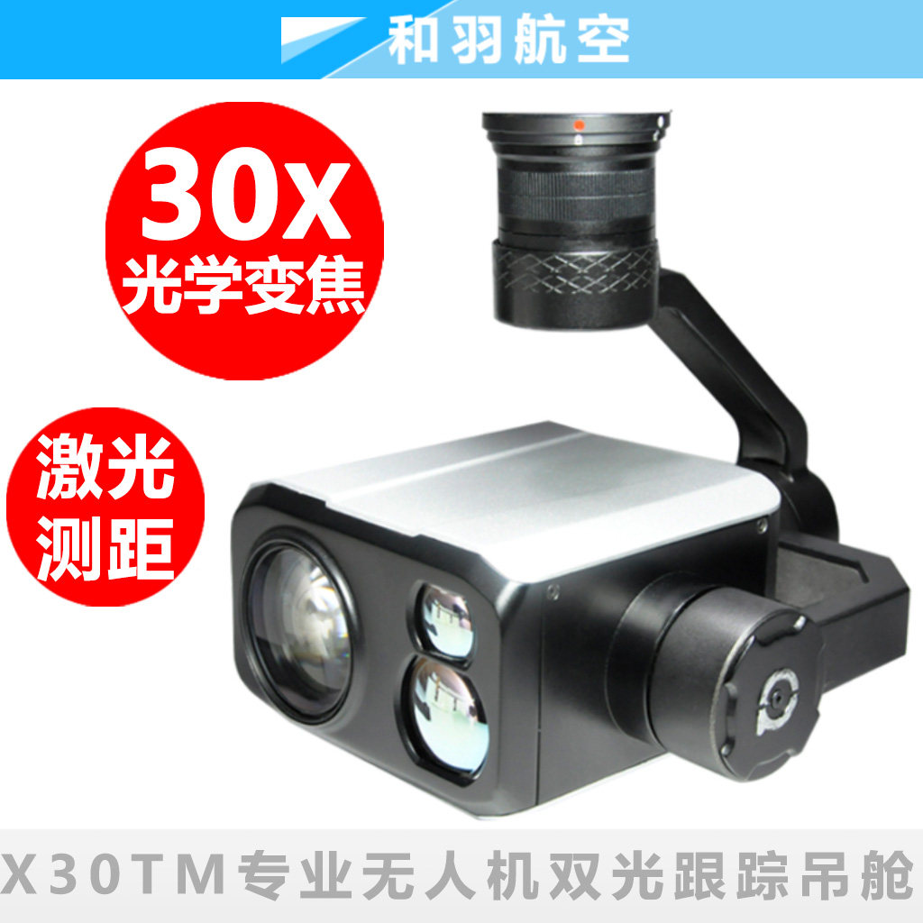 Z30/X30TM品灵30倍变焦高清激光测距光电吊舱大疆M300/M200无人机