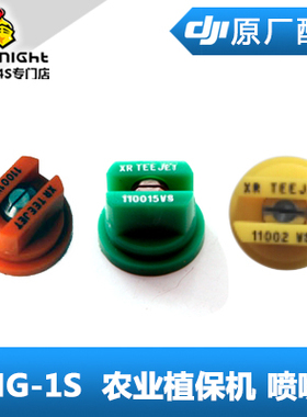 DJI大疆植保机喷嘴11001VS 110015VS 1.0 1.5 2.0XR T16 MG1S1A1P
