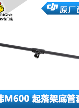 DJI 大疆 经纬 M600 配件 - PART39 起落架底管套件