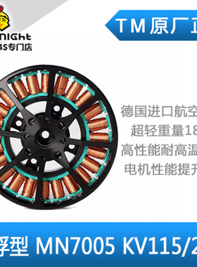TM 高品质多轴/多旋翼盘式无刷电机 悬浮系列MN7005 KV115 KV230