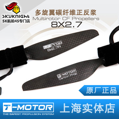 航拍专用 T-Motor 特殊高稳定性 高效率碳纤螺旋桨 8*2.7寸正反桨