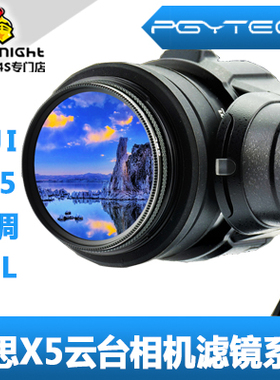 PGY 大疆X5/X5S云台相机UV ND镜4 8 16  CPL偏振偏光滤镜配件DJI