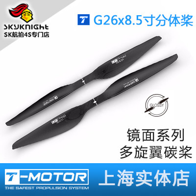 T Motor TM多轴/多旋翼正反桨镜面26寸 26x8.5 分体高效碳纤桨