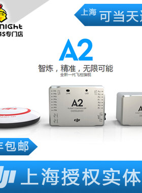 DJI大疆A2 多旋翼 航拍专用飞控 四轴六轴八轴飞控