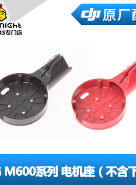 DJI大疆经纬M600pro 电机座黑色红色电调下盖 LED灯 E2000 6010