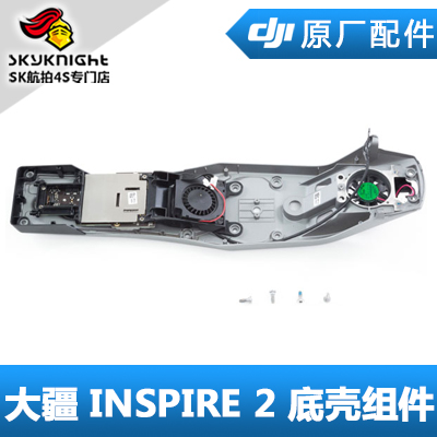 DJI 大疆 INSPIRE 2 悟2配件 底壳组件 NO.16