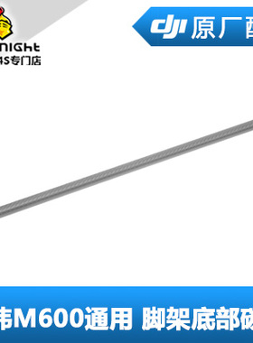 DJI大疆经纬 M600 M600PRO  通用配件起落架脚架底管横管底部碳管