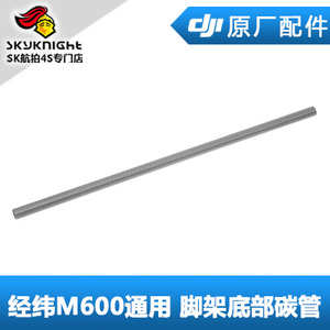 DJI大疆经纬 M600 M600PRO  通用配件起落架脚架底管横管底部碳管
