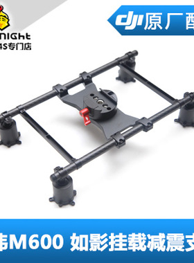DJI大疆经纬M600pro Ronin如影MX减震支架挂载件全景无人机航拍