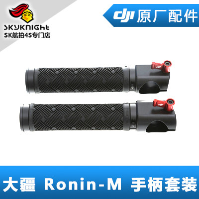DJI 大疆 如影 Ronin-M 配件 手柄套装