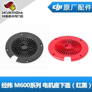 DJI 大疆 经纬 M600系列 6010 电机座下盖 红黑色