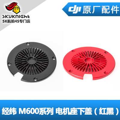 DJI 大疆 经纬 M600系列 6010 电机座下盖 红黑色